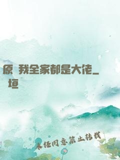 原來我全家都是大佬