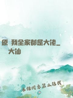 原來我全家都是大佬