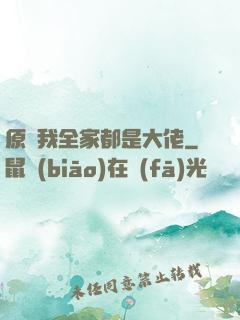 原來我全家都是大佬
