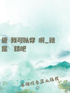 原來我可以穿書啊