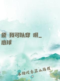 原來我可以穿書啊