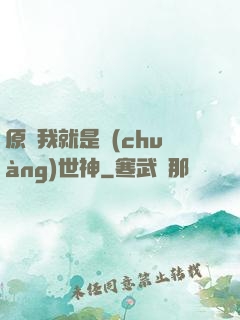 原來我就是創(chuàng)世神