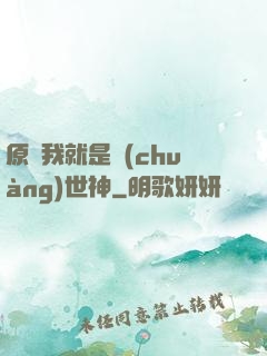 原來我就是創(chuàng)世神