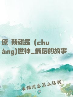 原來我就是創(chuàng)世神