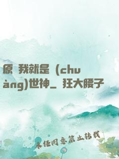 原來我就是創(chuàng)世神