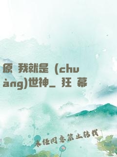 原來我就是創(chuàng)世神