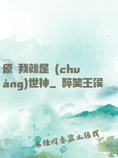 原來我就是創(chuàng)世神