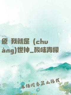 原來我就是創(chuàng)世神