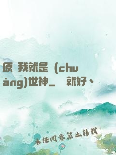 原來我就是創(chuàng)世神