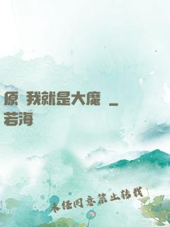 原來我就是大魔頭