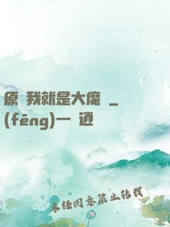 原來我就是大魔頭