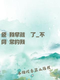 原來我早就無敵了