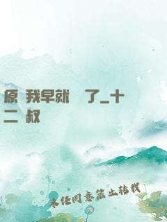 原來我早就無敵了