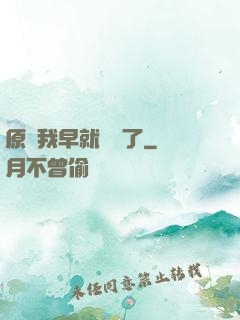 原來我早就無敵了