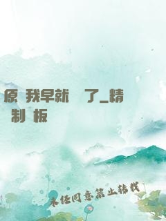 原來我早就無敵了