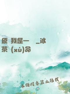 原來我是一條龍