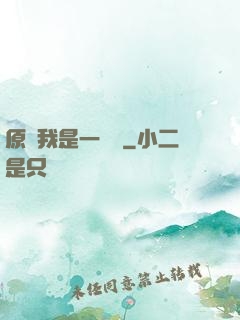 原來我是一條龍