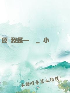原來我是一條龍