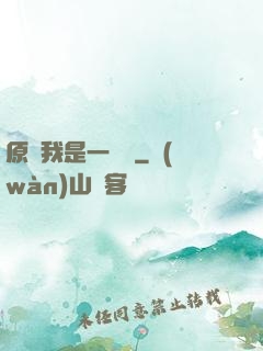原來我是一條龍