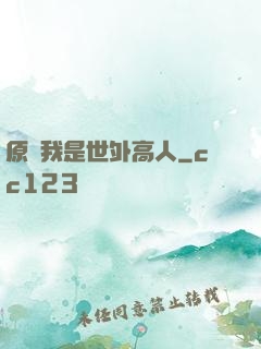 原來我是世外高人