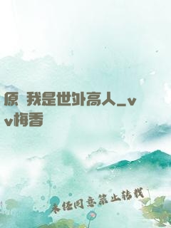 原來我是世外高人