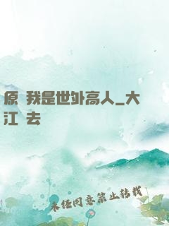 原來我是世外高人