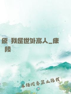 原來我是世外高人