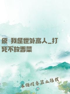 原來我是世外高人