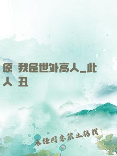 原來我是世外高人