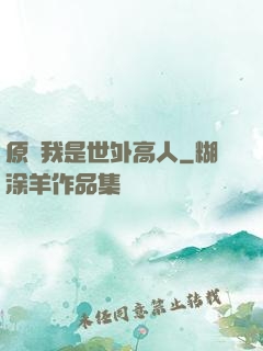 原來我是世外高人