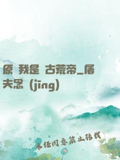 原來我是亂古荒帝