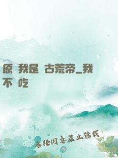 原來我是亂古荒帝