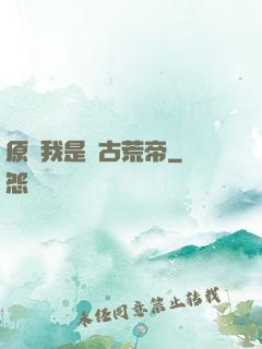 原來我是亂古荒帝