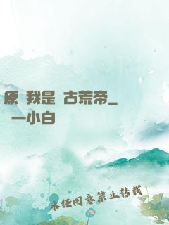 原來我是亂古荒帝