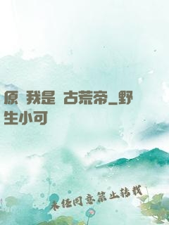 原來我是亂古荒帝