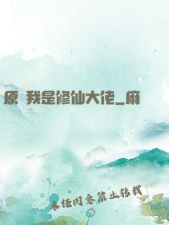 原來我是修仙大佬