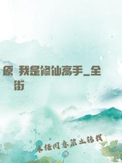 原來我是修仙高手