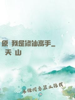 原來我是修仙高手