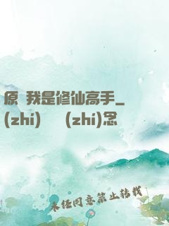 原來我是修仙高手