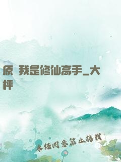原來我是修仙高手