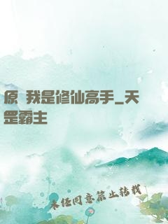 原來我是修仙高手
