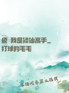 原來我是修仙高手