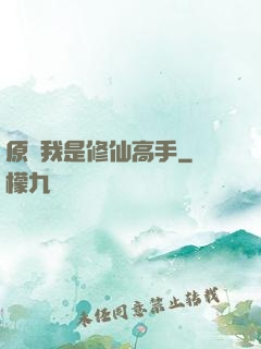 原來我是修仙高手