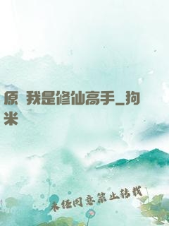 原來我是修仙高手
