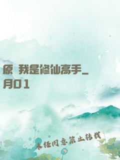 原來我是修仙高手