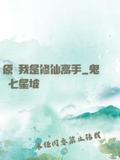 原來我是修仙高手