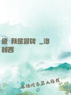 原來我是冒牌貨