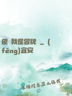原來我是冒牌貨
