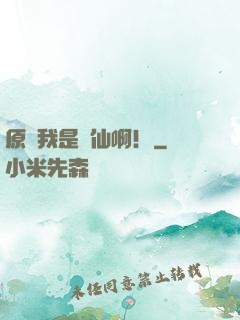 原來我是劍仙?。? width=