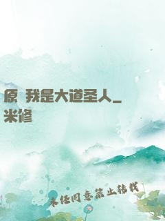 原來我是大道圣人